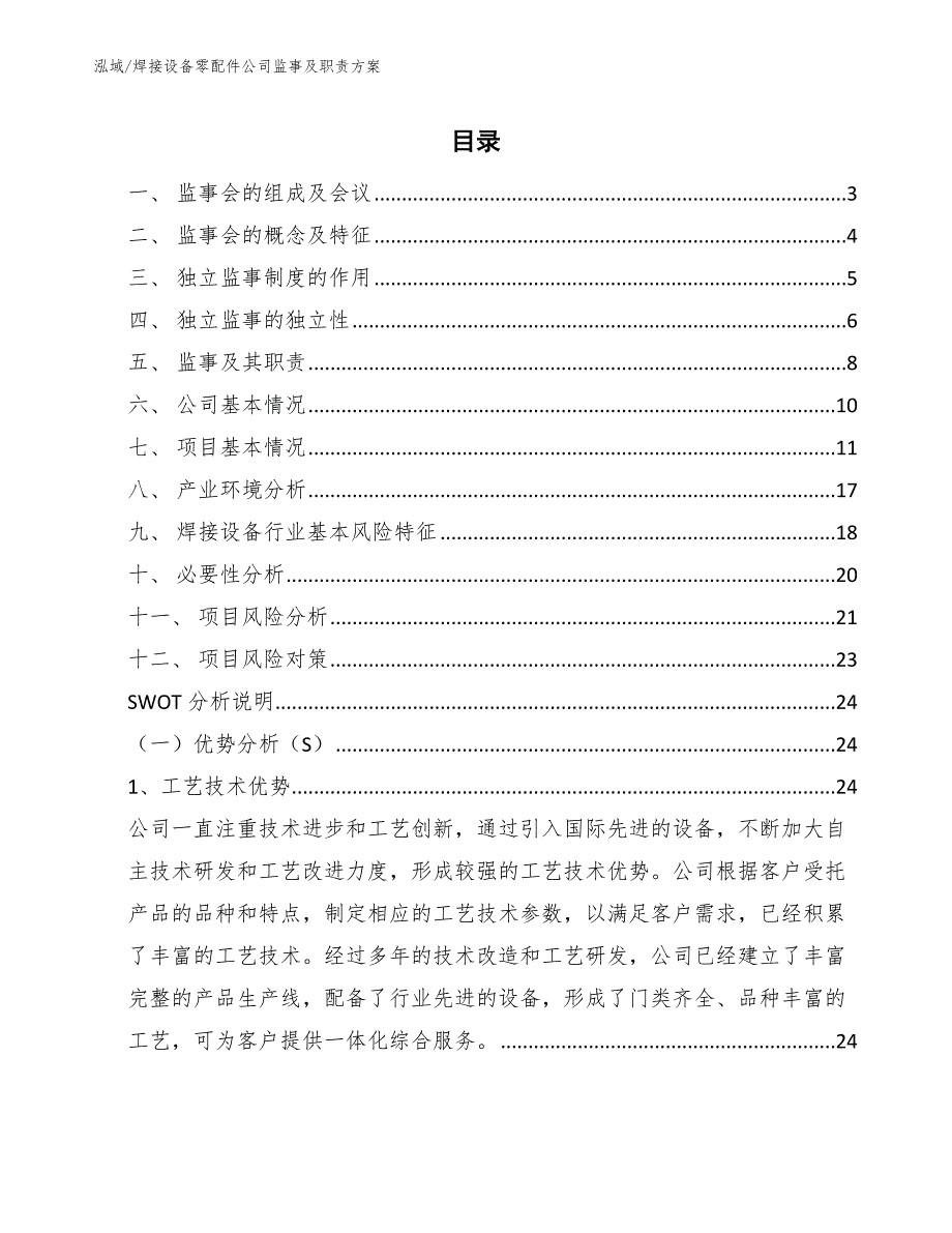 焊接设备零配件公司监事及职责方案【范文】_第2页