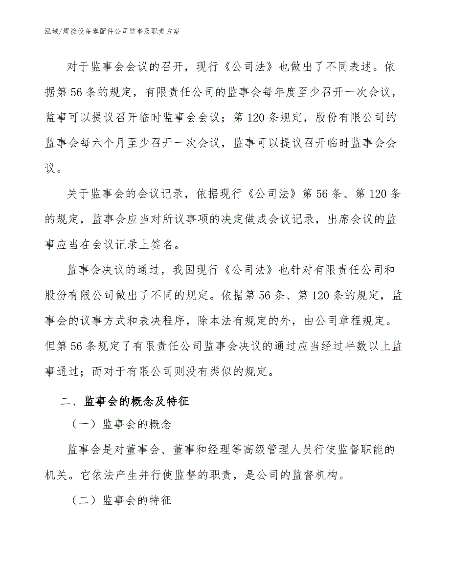 焊接设备零配件公司监事及职责方案【范文】_第4页