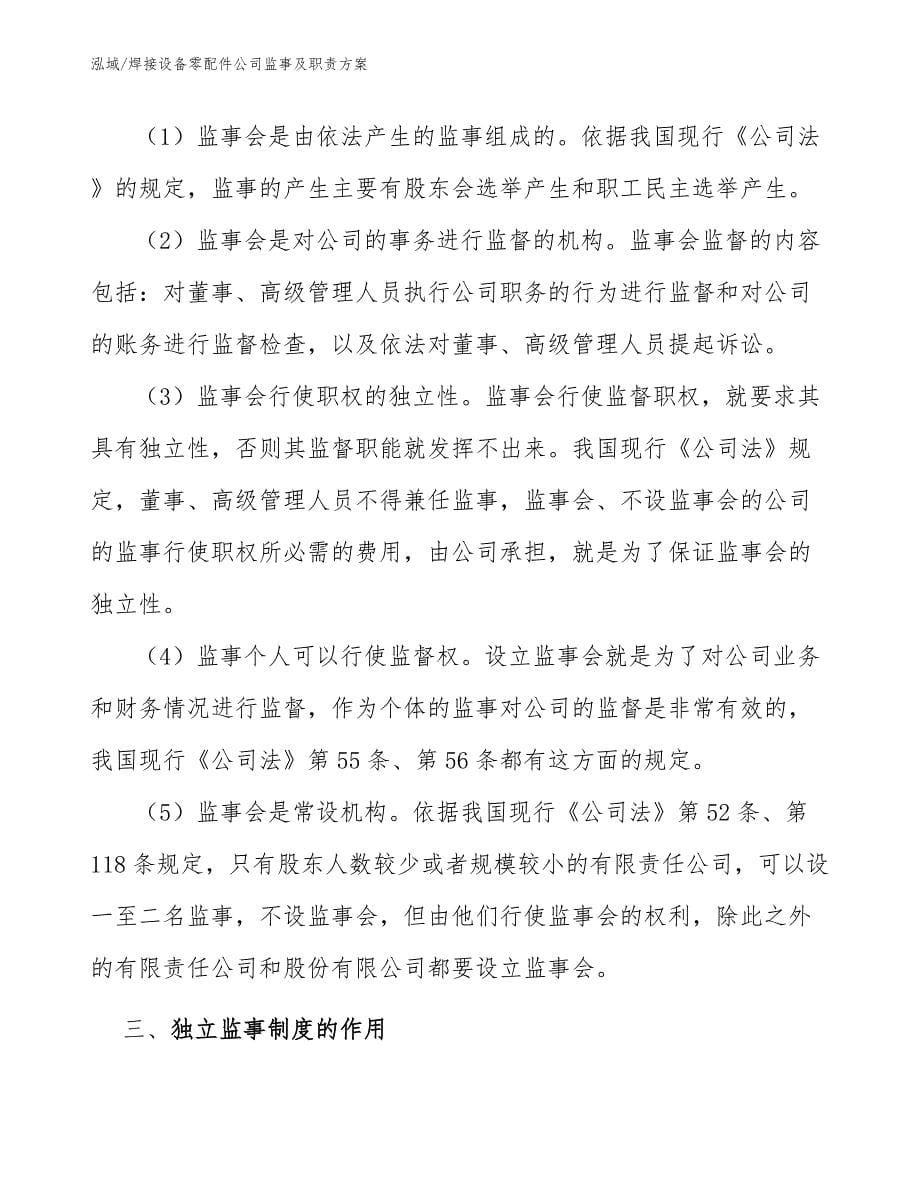 焊接设备零配件公司监事及职责方案【范文】_第5页