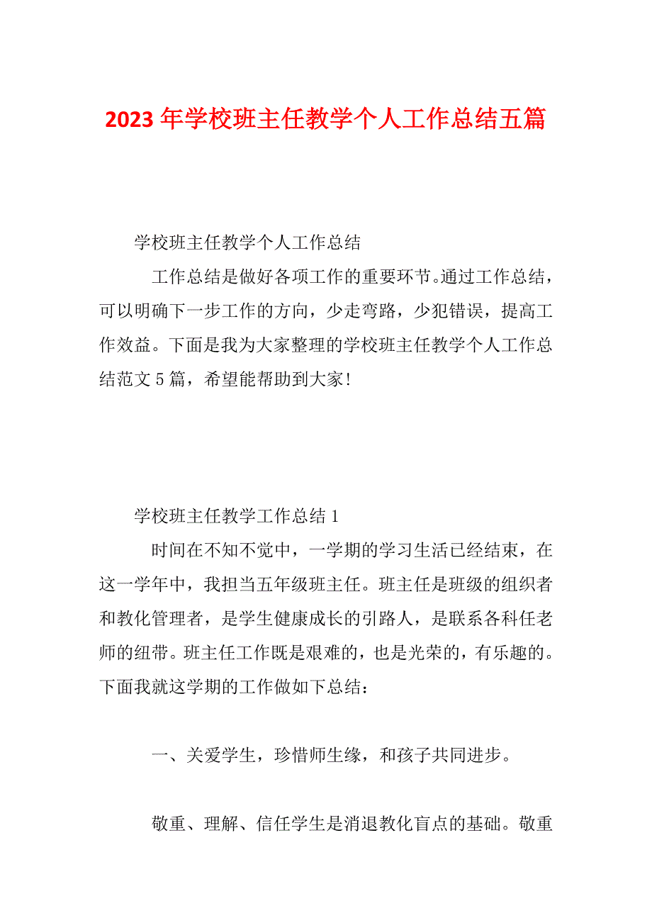 2023年学校班主任教学个人工作总结五篇_第1页