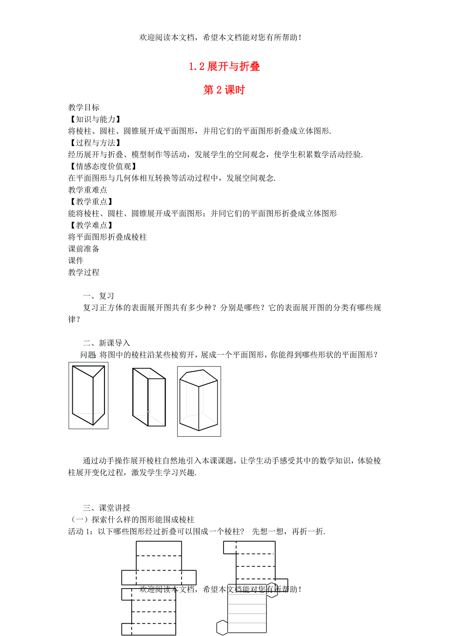 2022年七年级数学上册第一章丰富的图形世界1.2展开与折叠第2课时教案新版北师大版_第1页