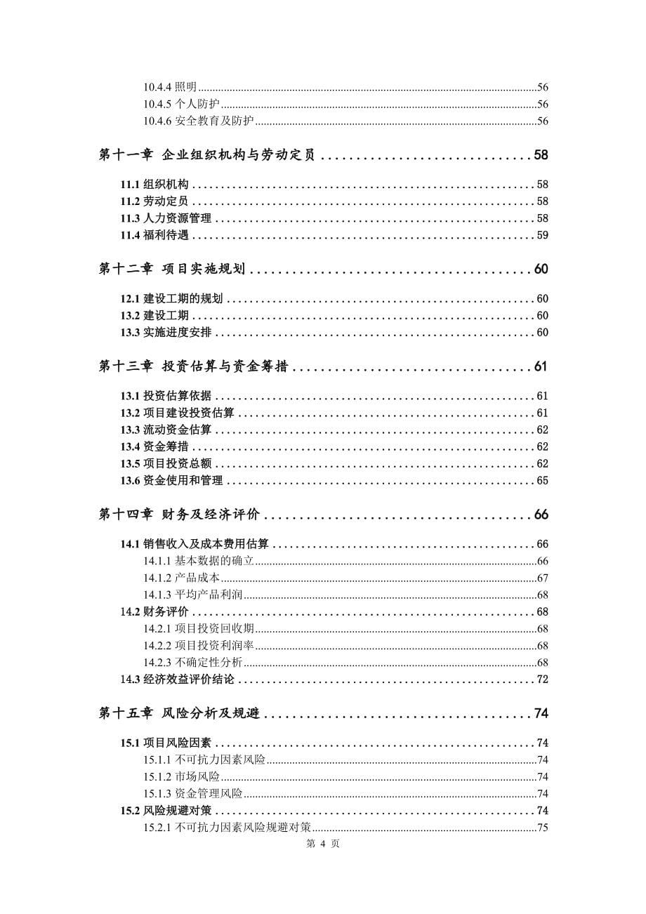 年产10万吨焊丝项目可行性研究报告建议书_第5页