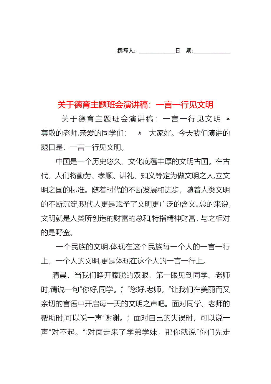 关于德育主题班会演讲稿一言一行见文明_第1页