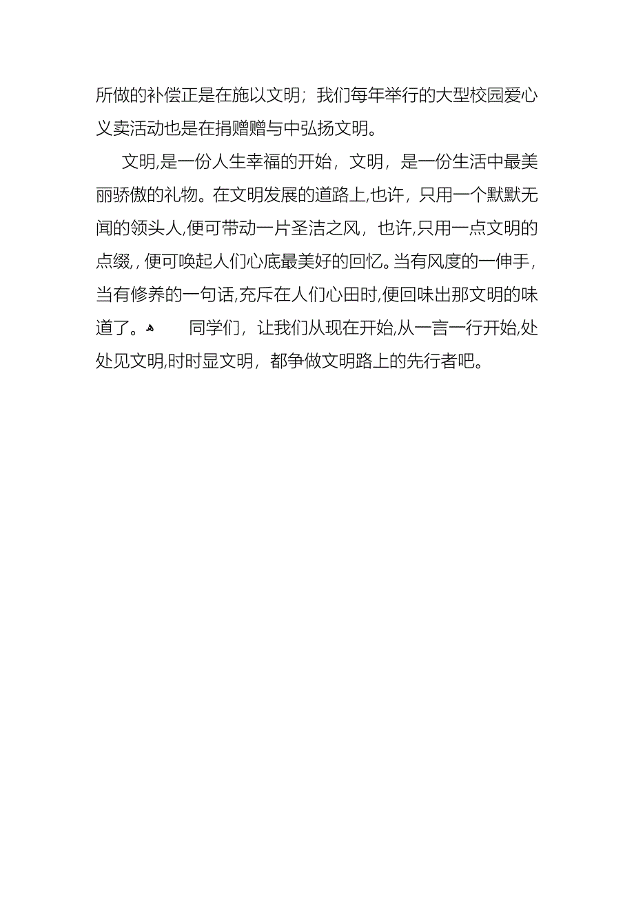 关于德育主题班会演讲稿一言一行见文明_第3页