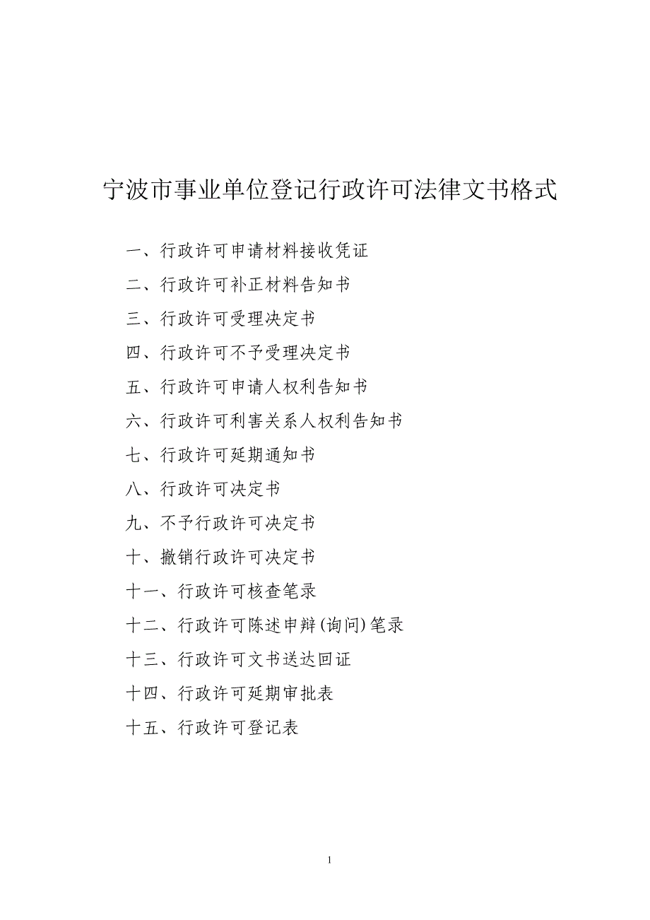 宁波市事业单位登记行政许可法律文书格式_第1页