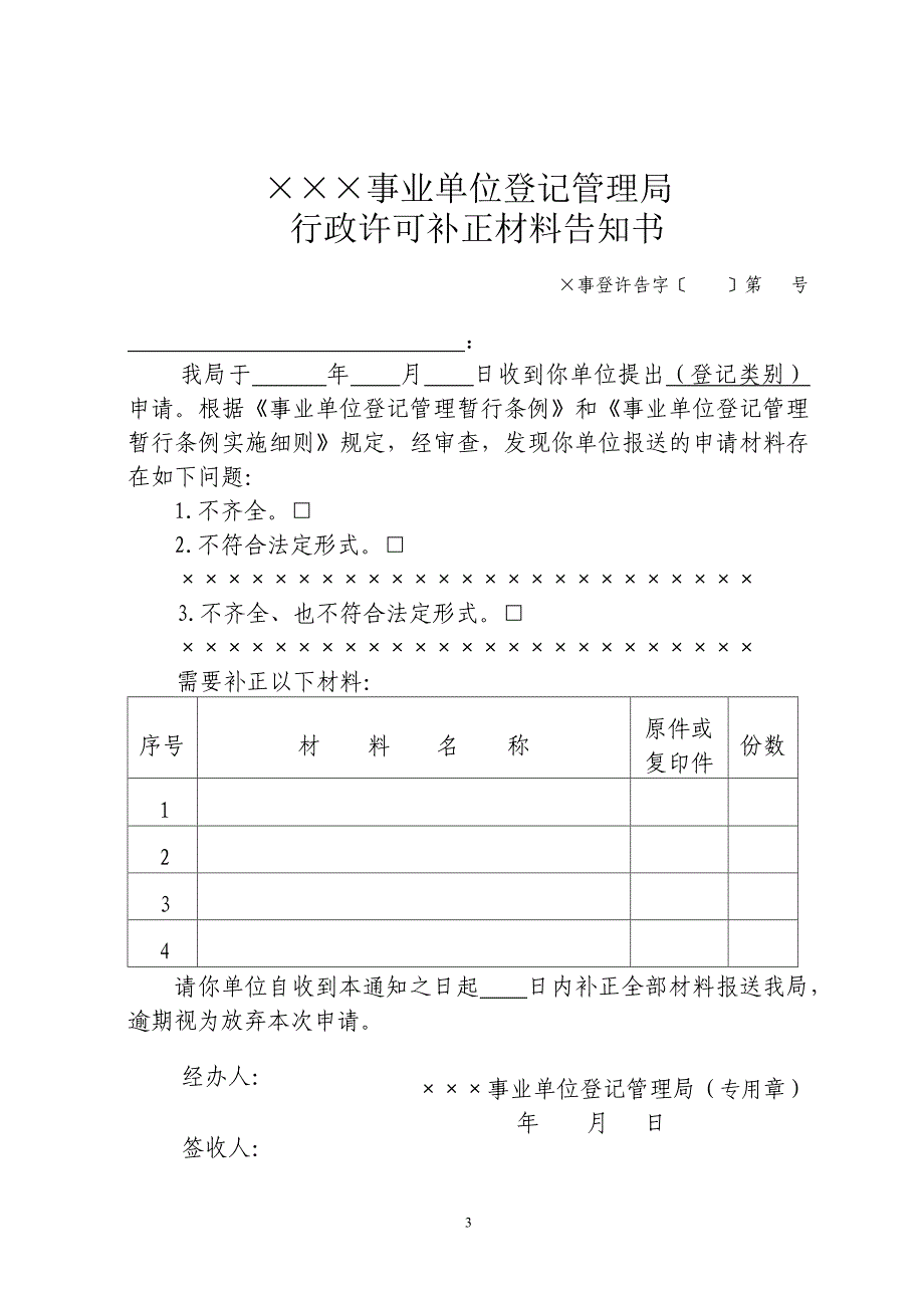 宁波市事业单位登记行政许可法律文书格式_第3页