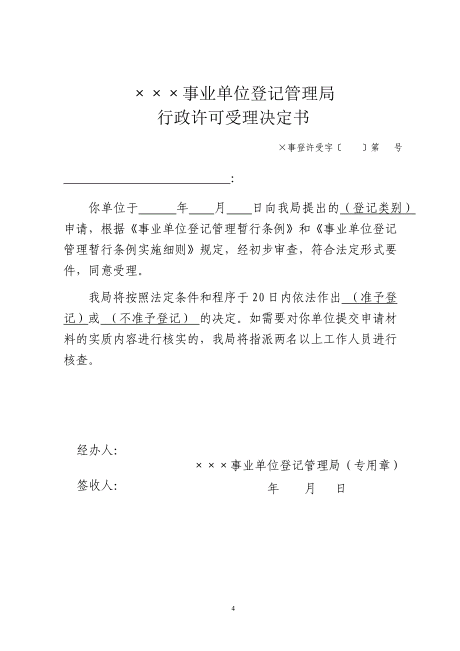 宁波市事业单位登记行政许可法律文书格式_第4页