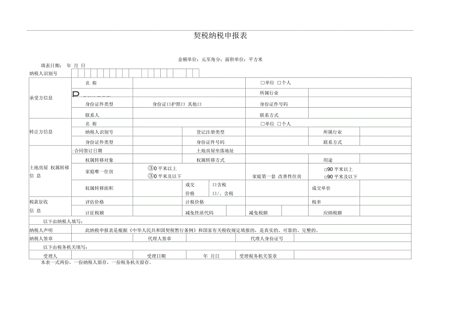 契税申报表(大亚湾)_第1页