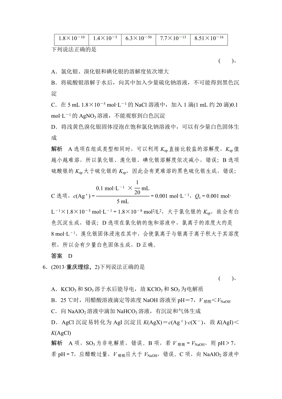 新编高考化学第7讲水溶液中的离子平衡活页训练及答案_第3页