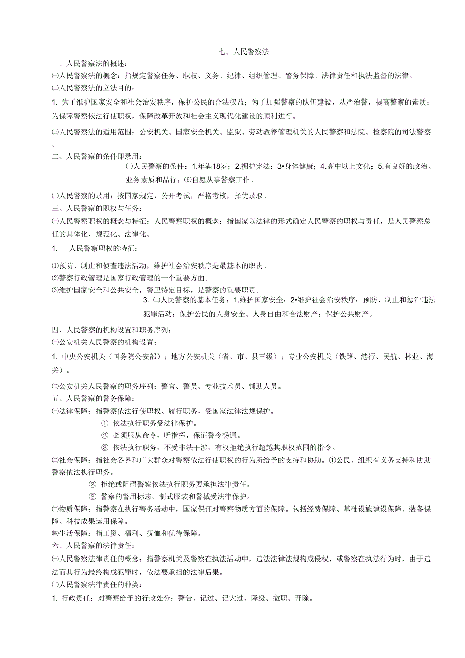 公安基础知识(公安专业基础重点内容汇编)_第1页