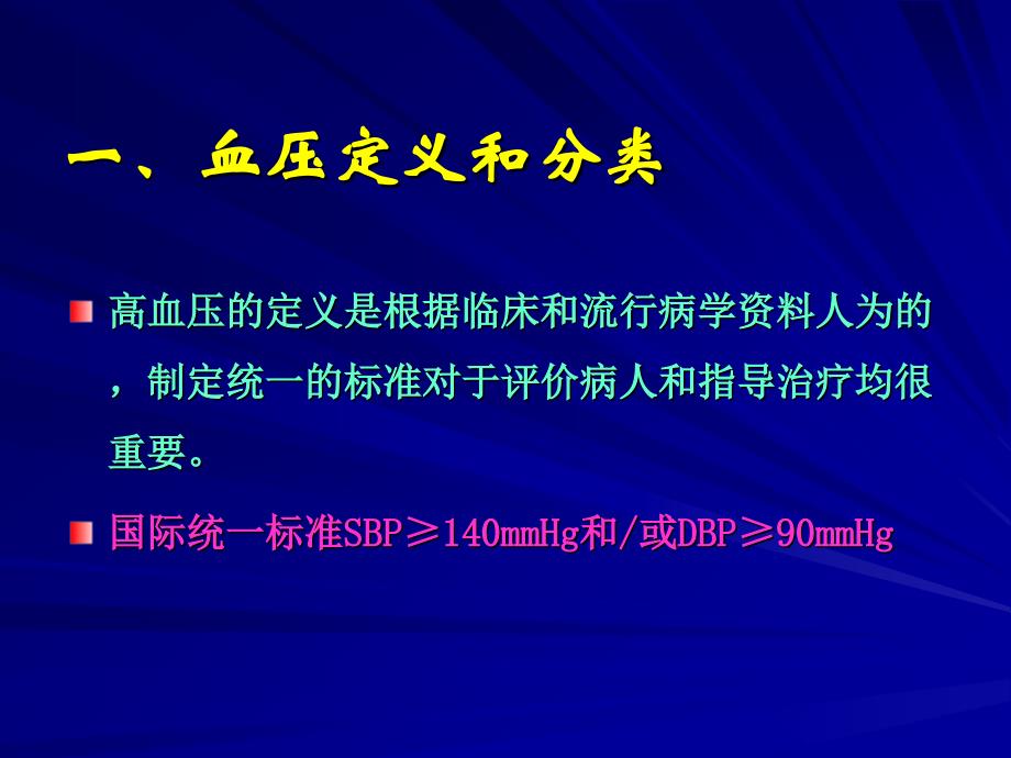 原发性高血压 西医内科_第4页