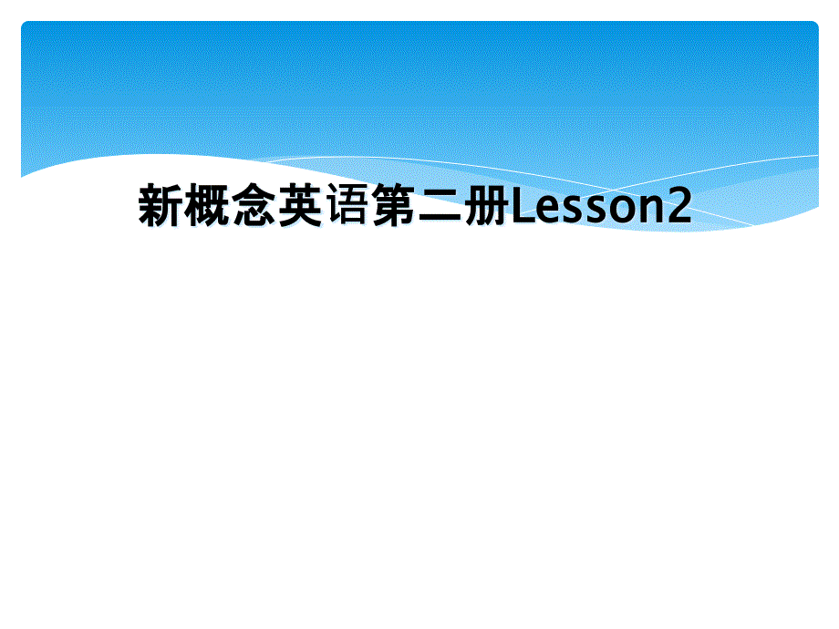 新概念英语第二册Lesson2_第1页