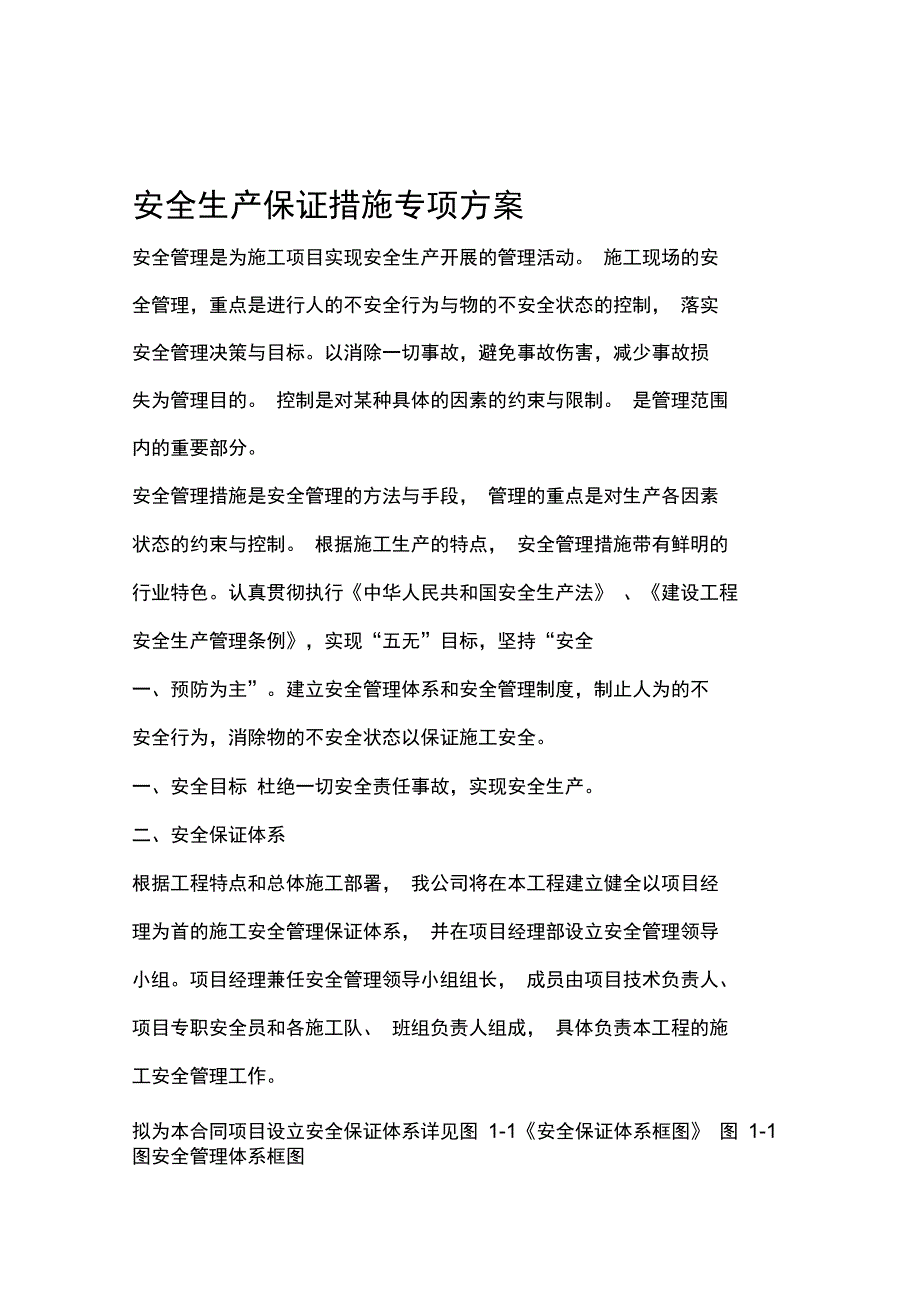 安全生产保证措施及专项方案_第1页