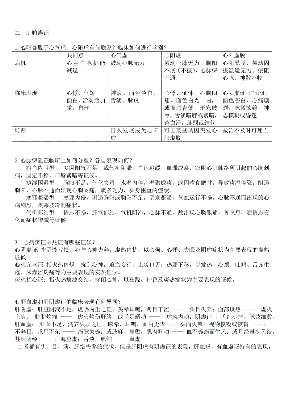 中医学简答题及答案.doc_第2页