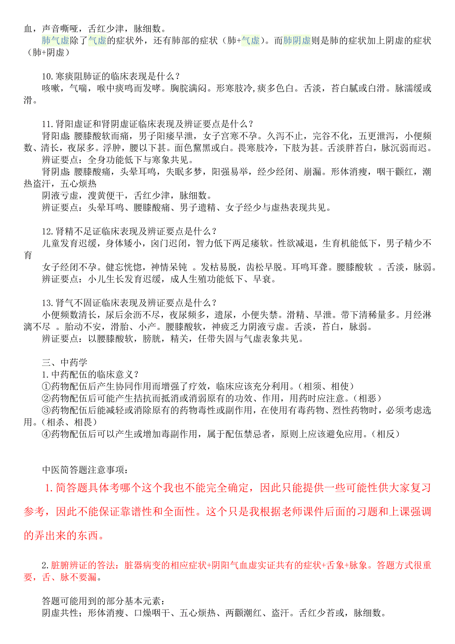 中医学简答题及答案.doc_第4页