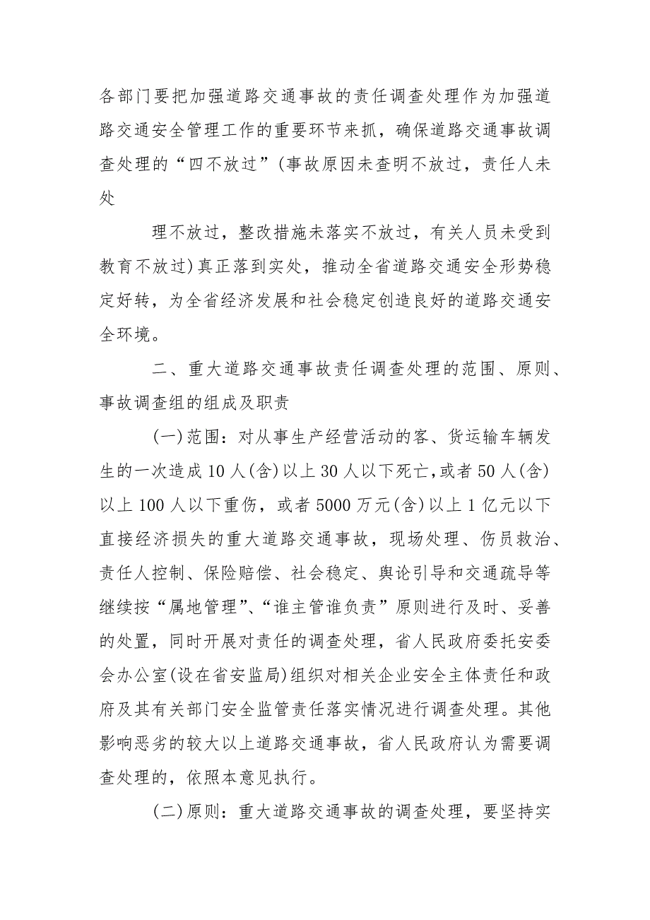 道路交通事故责任、调查、处置、赔偿、四不放过制度范文_第2页