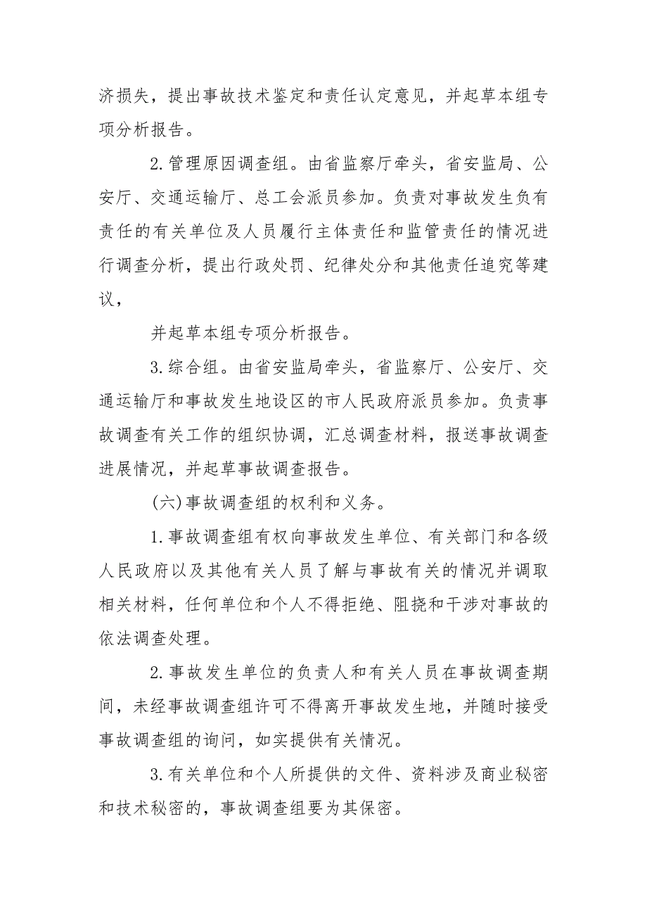 道路交通事故责任、调查、处置、赔偿、四不放过制度范文_第4页