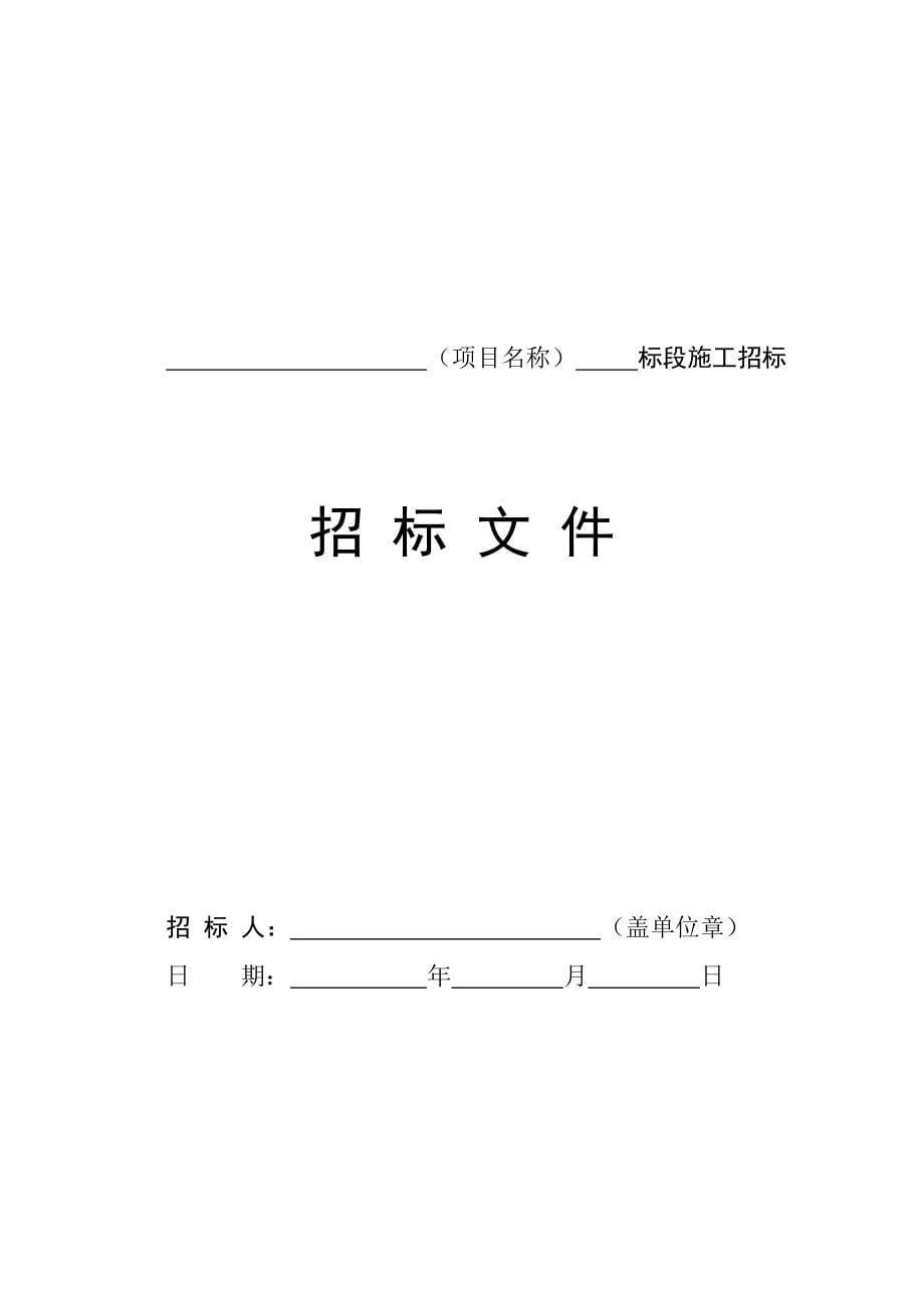 房屋建筑和市政工程标准施工招标文件版_第5页