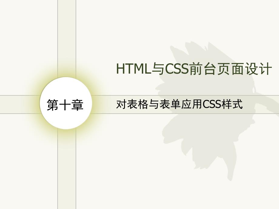 第10章对表格与表单应用CSS样式_第1页