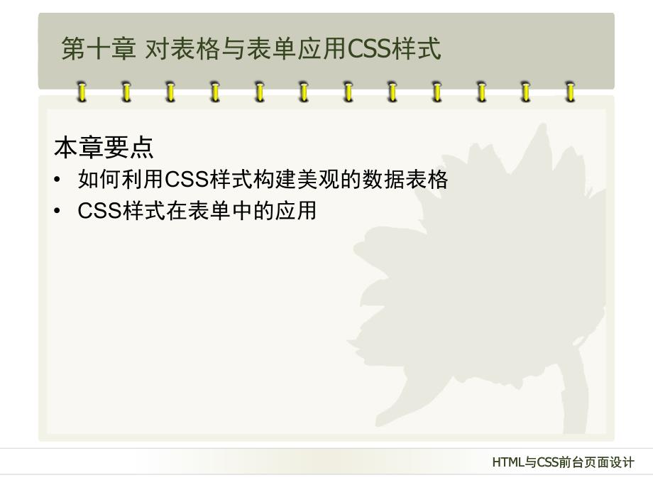 第10章对表格与表单应用CSS样式_第2页