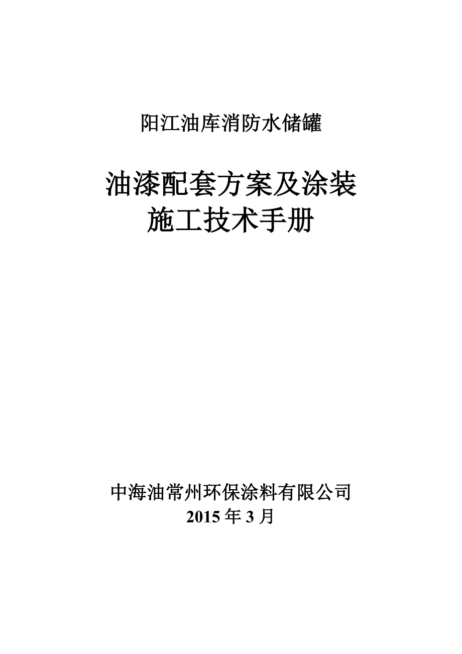 阳江油库消防水储罐油漆配套方案及涂装施工技术手册中_第1页