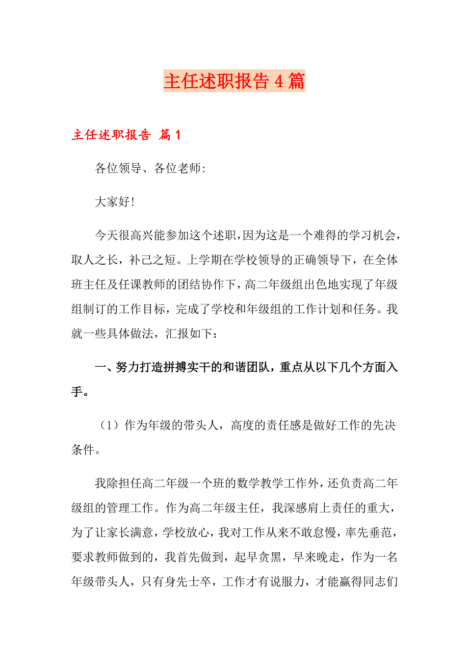 （精选）主任述职报告4篇_第1页