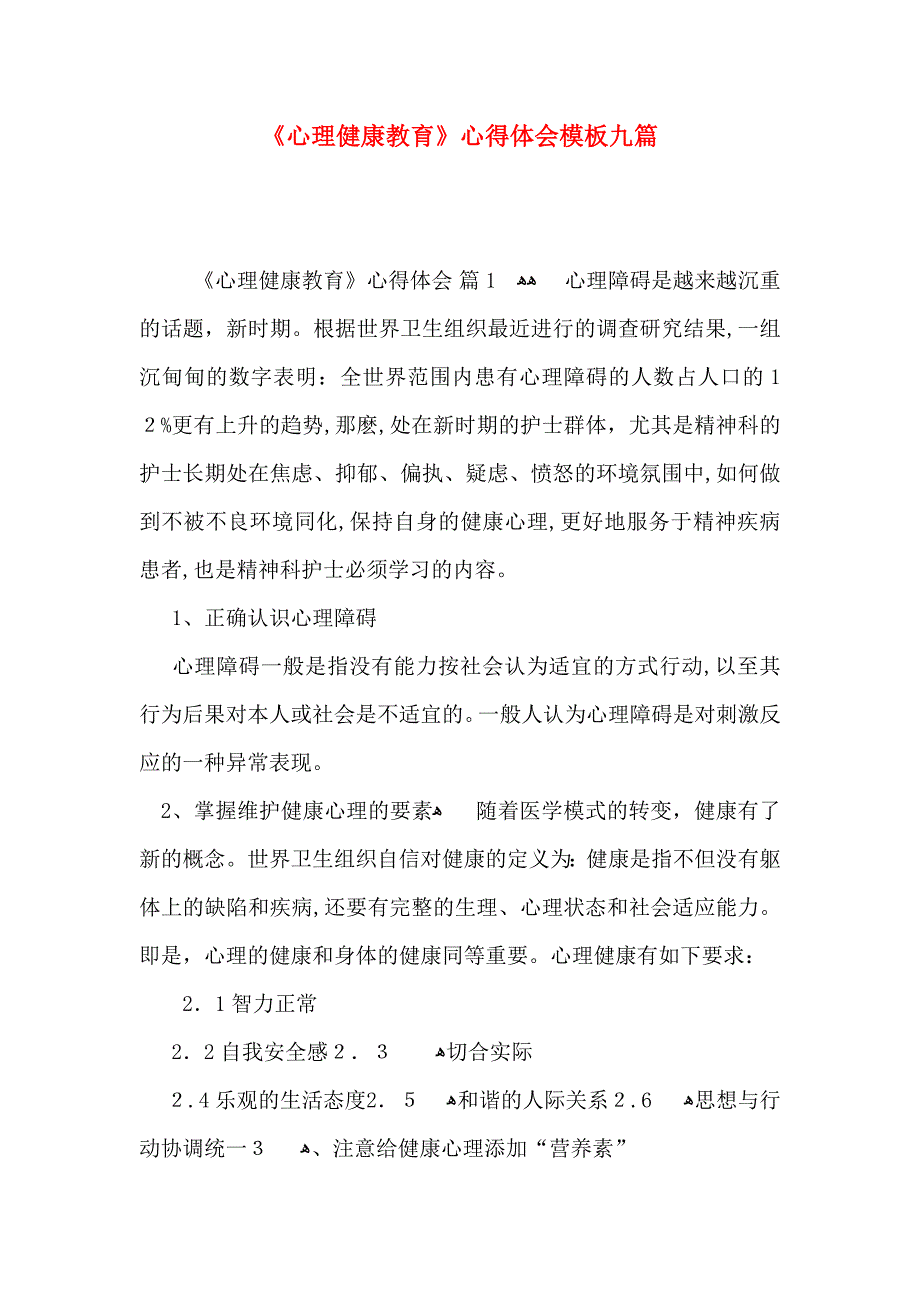 心理健康教育心得体会模板九篇_第1页