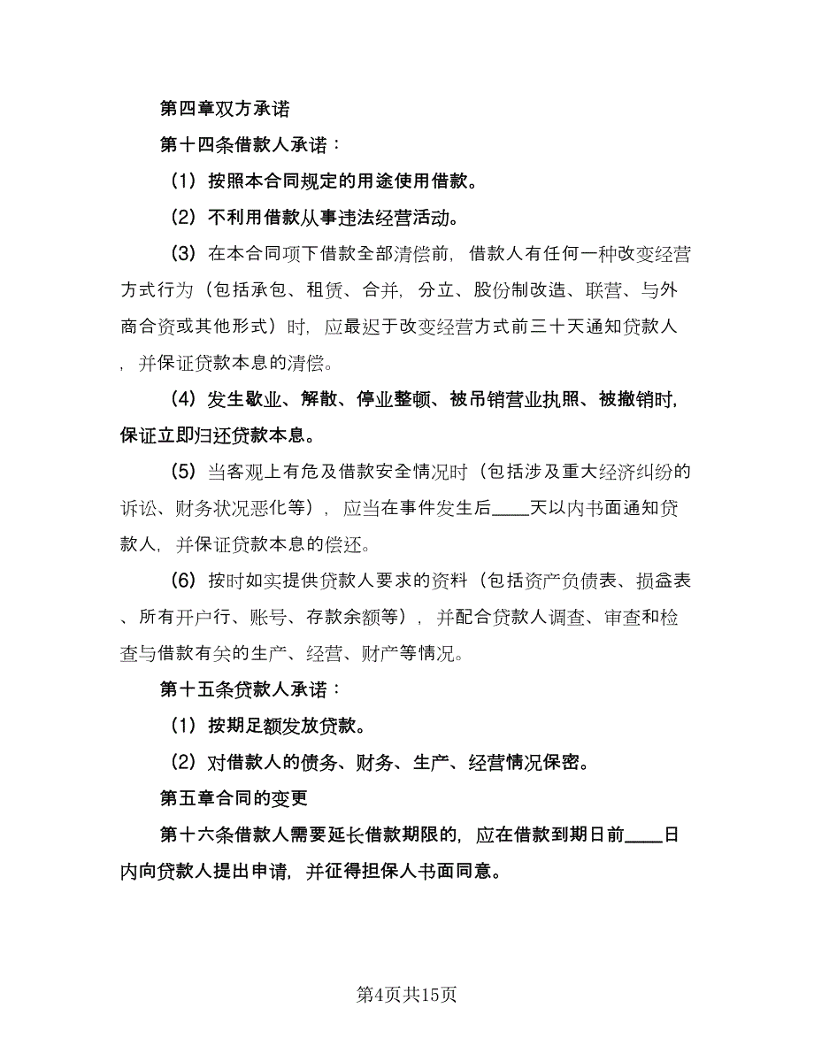 短期借款合同律师版（4篇）.doc_第4页