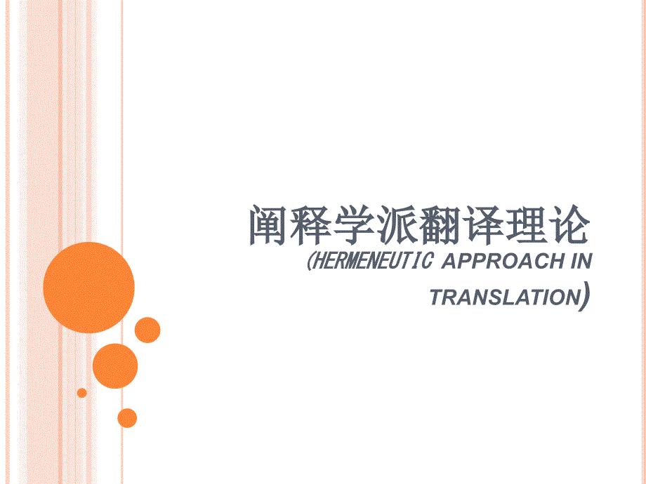 阐释学派翻译理论课件_第1页