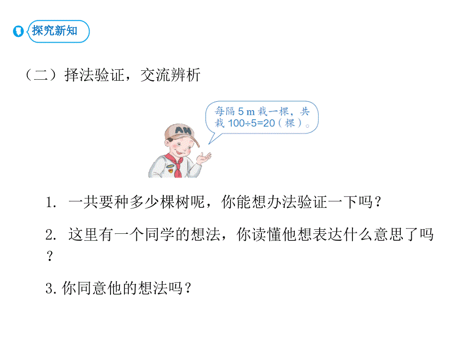 人教版五年级上册数学课件数学广角第1课时植树问题一副本共14张PPT_第4页