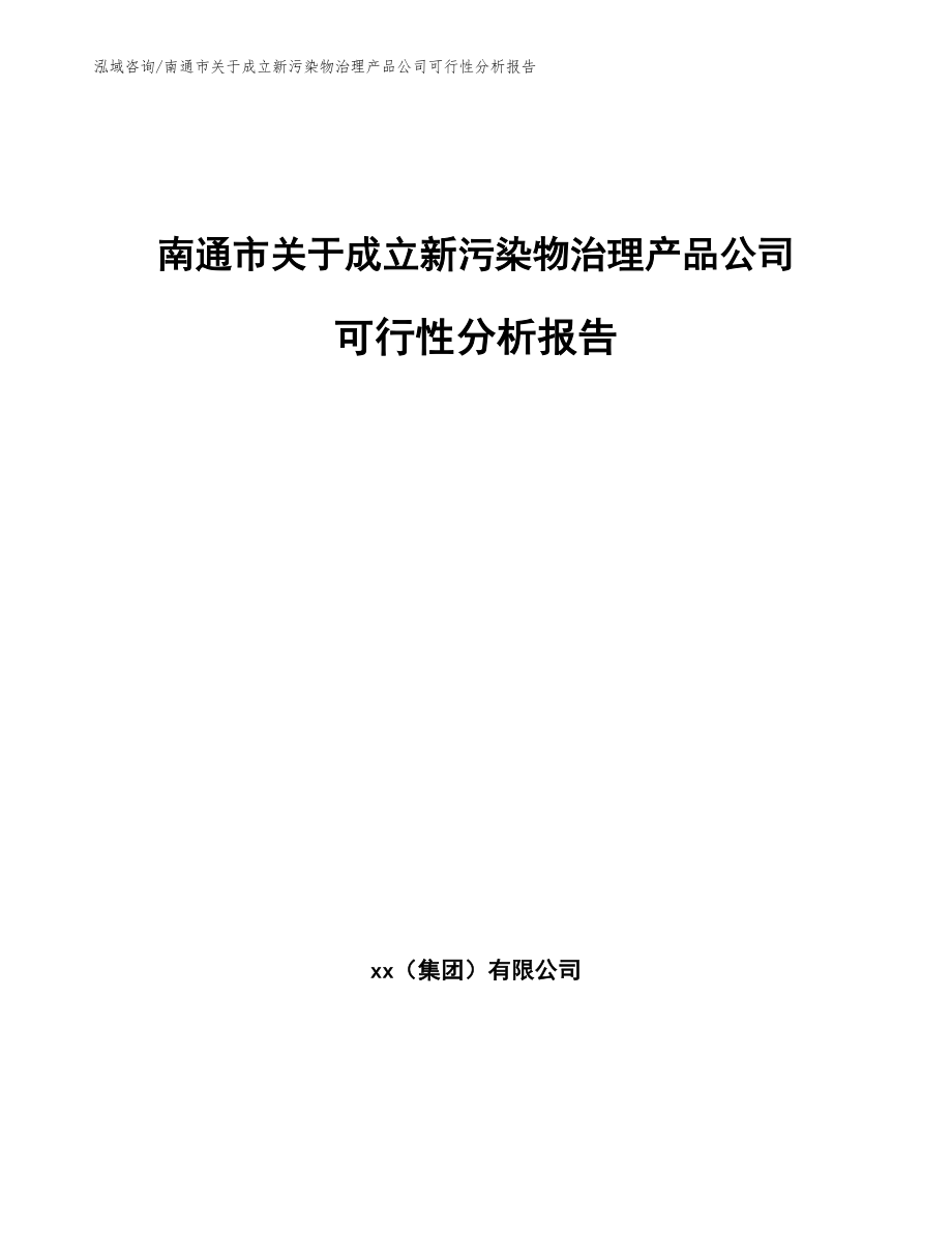 南通市关于成立新污染物治理产品公司可行性分析报告（模板参考）_第1页