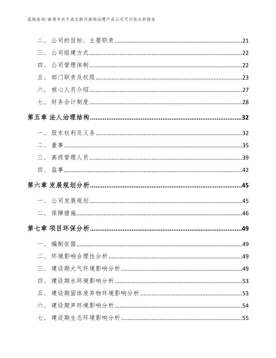 南通市关于成立新污染物治理产品公司可行性分析报告（模板参考）_第4页