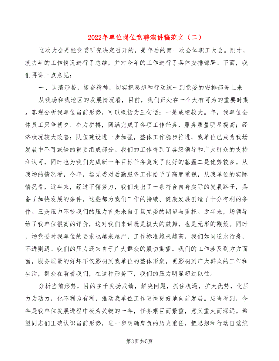 2022年单位岗位竞聘演讲稿范文_第3页