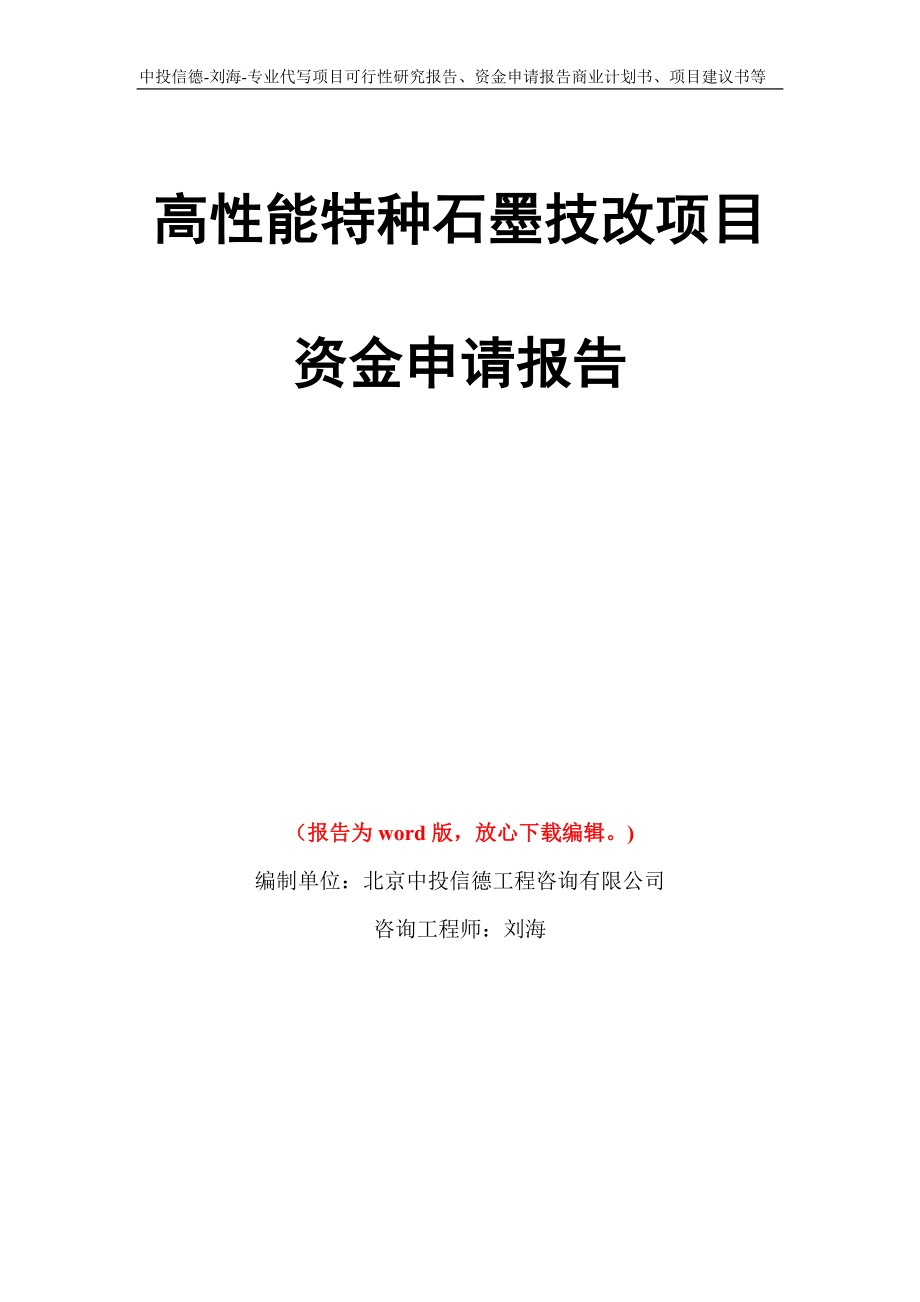 高性能特种石墨技改项目资金申请报告写作模板代写_第1页