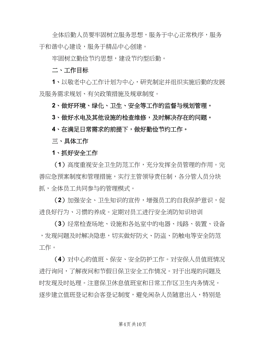 公司后勤2023年工作计划参考模板（四篇）.doc_第4页