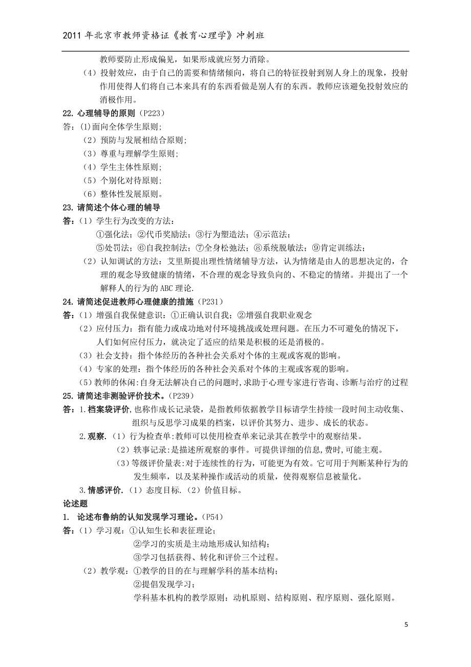 2011年北京市《教育心理学》冲刺班资料.doc_第5页
