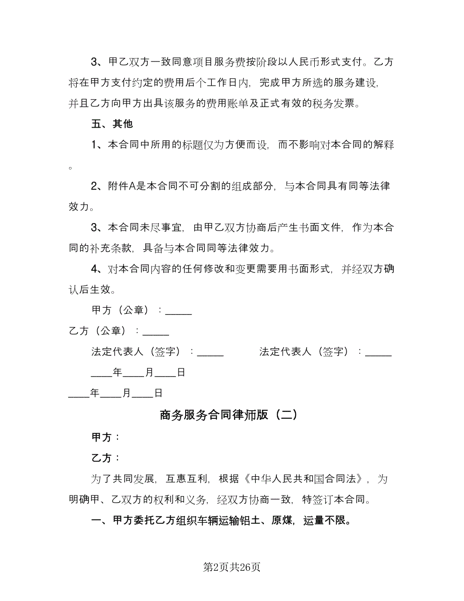 商务服务合同律师版（7篇）.doc_第2页