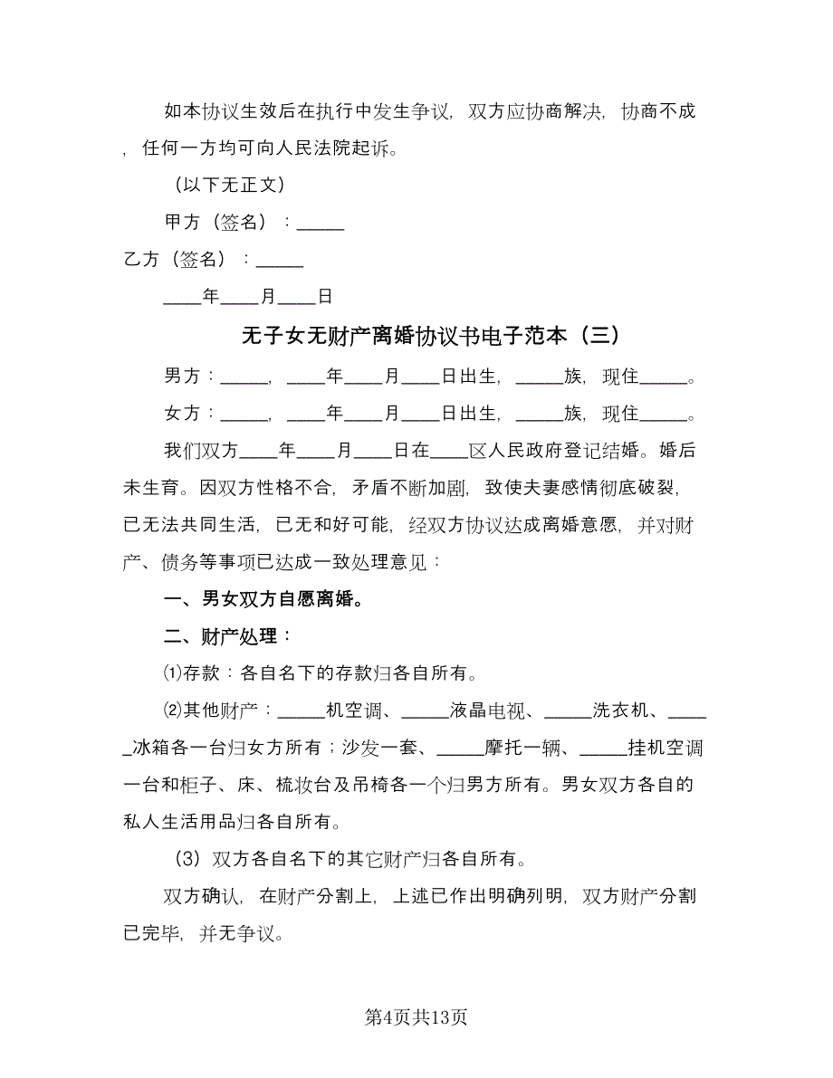 无子女无财产离婚协议书电子范本（10篇）.doc_第4页