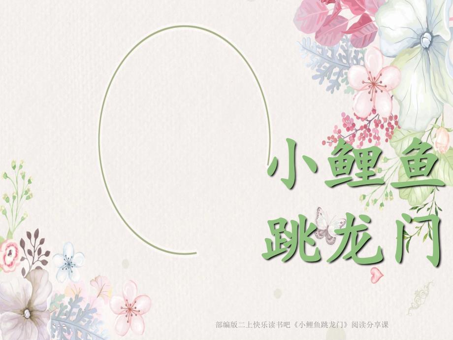 部编版二上快乐读书吧小鲤鱼跳龙门阅读分享课_第1页