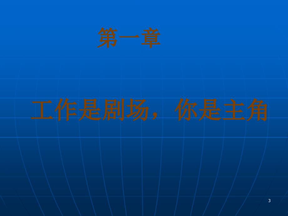 为自己出色工作_第3页