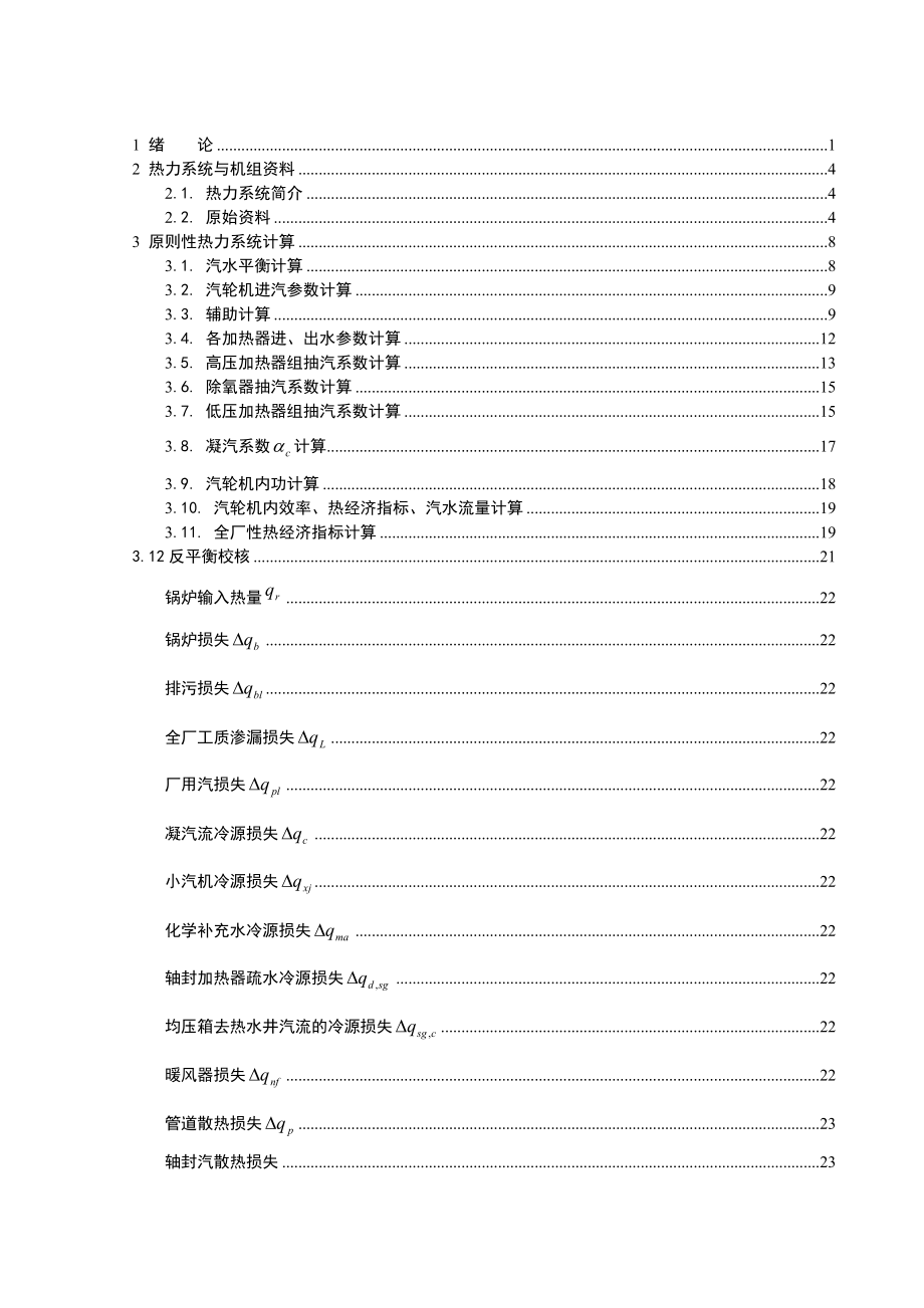 660MW凝汽式机组全厂原则性热力系统计算课程设计说明书_第1页