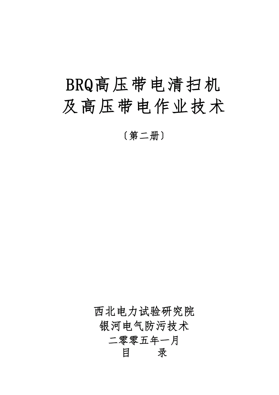 带电清扫作业培训资料全_第1页