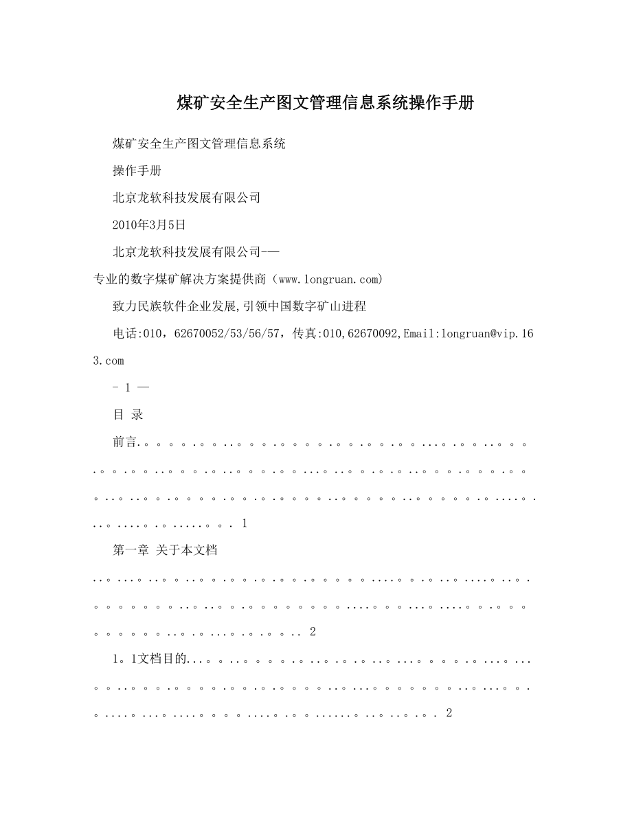 煤矿安全生产图文管理信息系统操作手册.doc_第1页