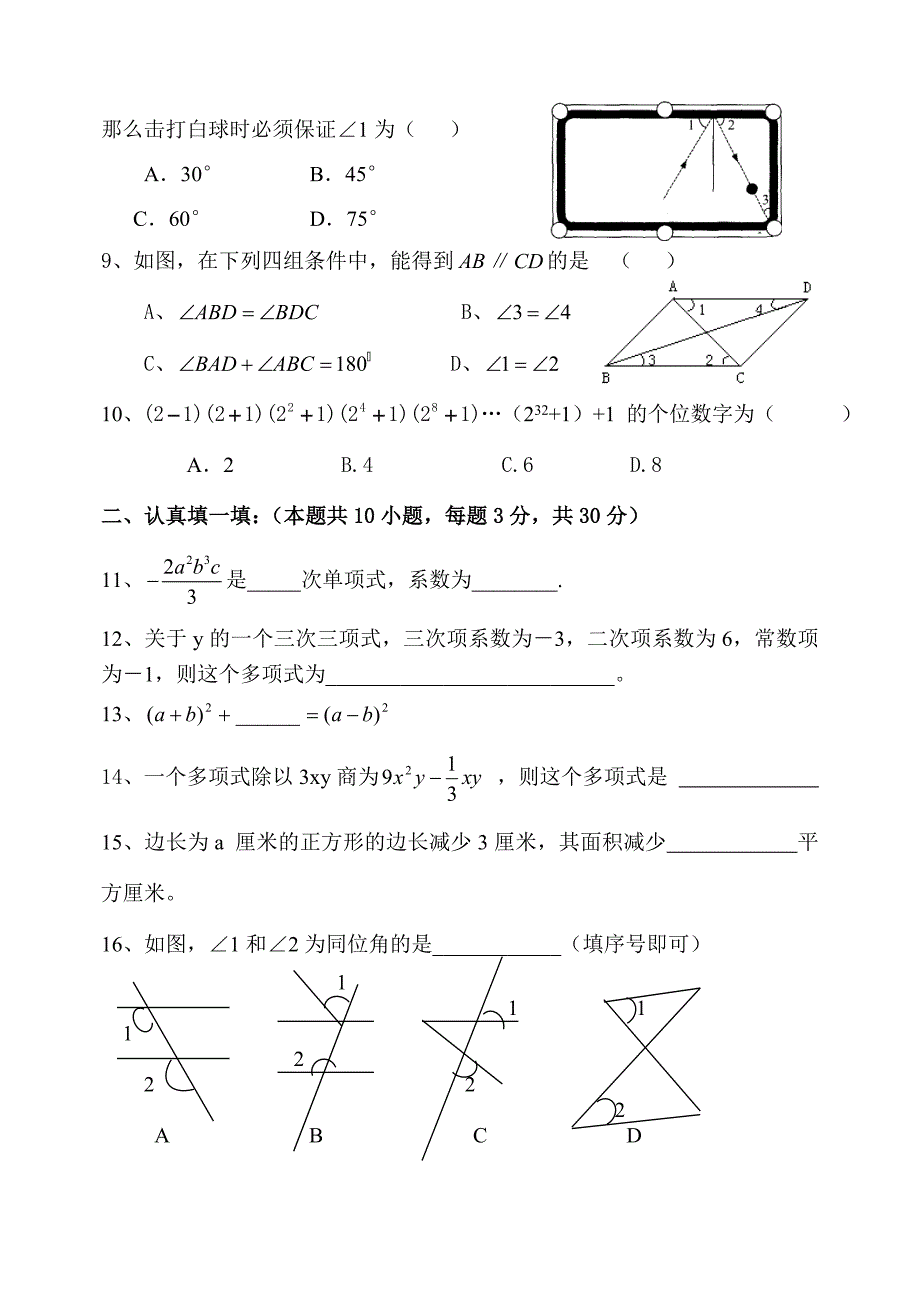 北师大版七年级下数学第一次月考试题.doc_第2页