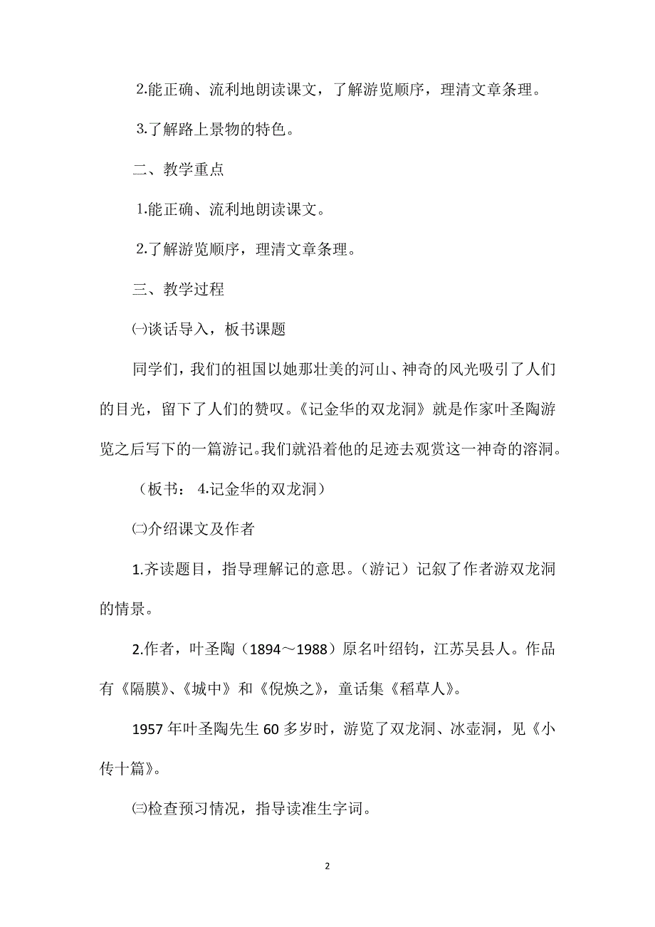 苏教版六年级语文-记金华的双龙洞2_第2页