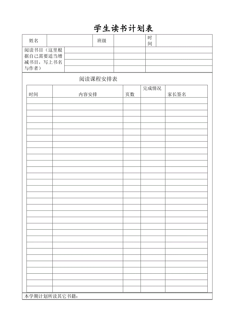 2019学生读书计划表(打印版)_第1页