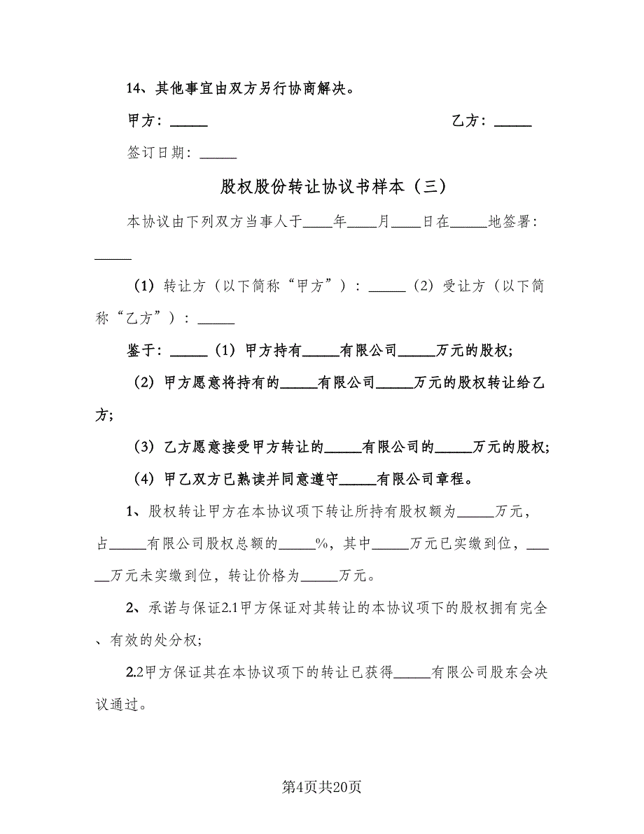 股权股份转让协议书样本（八篇）_第4页