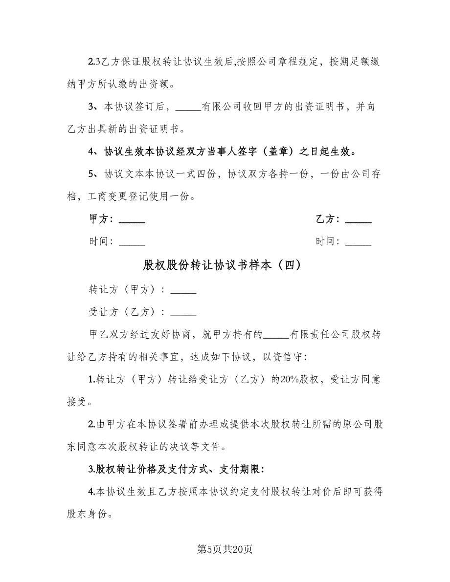 股权股份转让协议书样本（八篇）_第5页