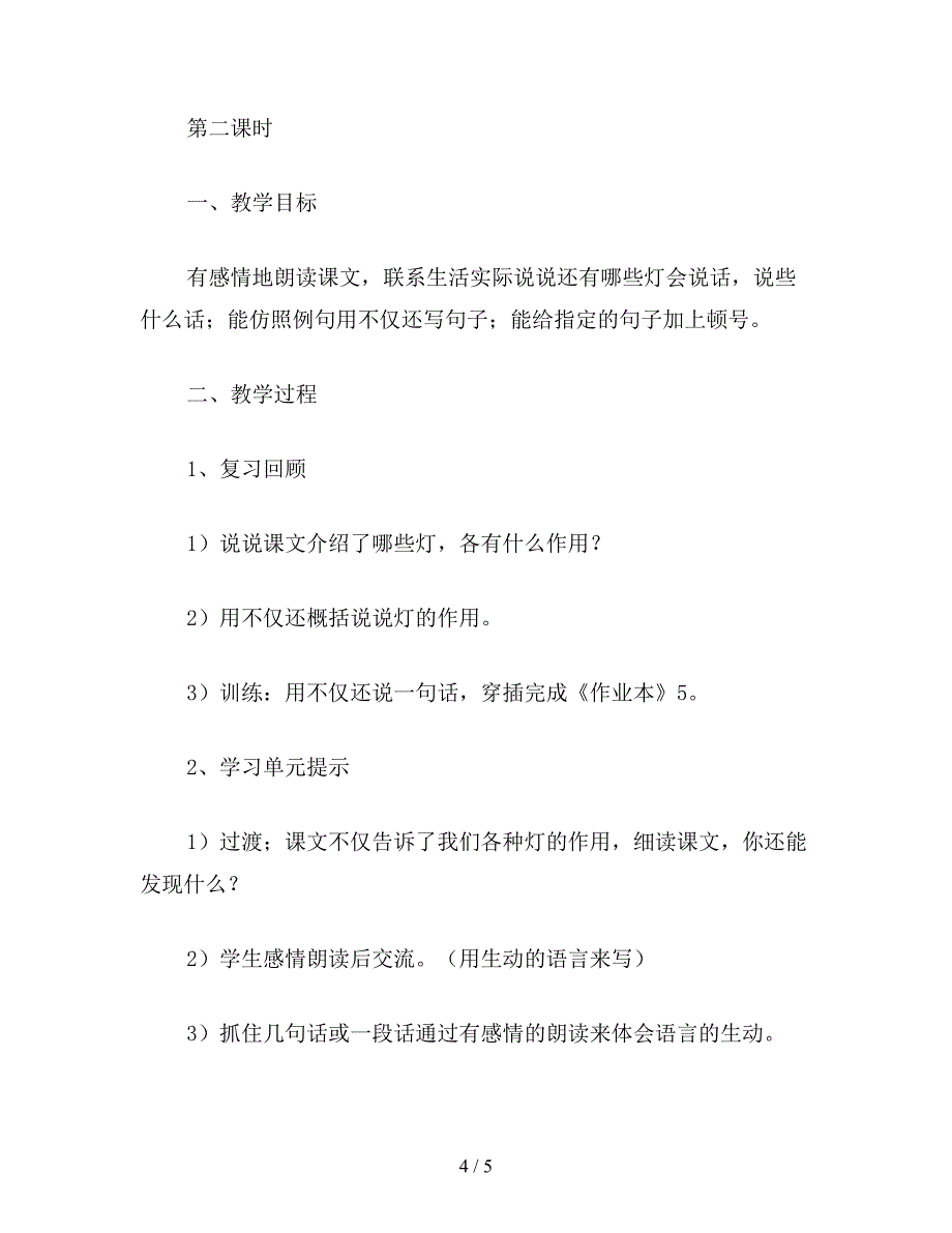 【教育资料】小学四年级语文：会说话的灯.doc_第4页