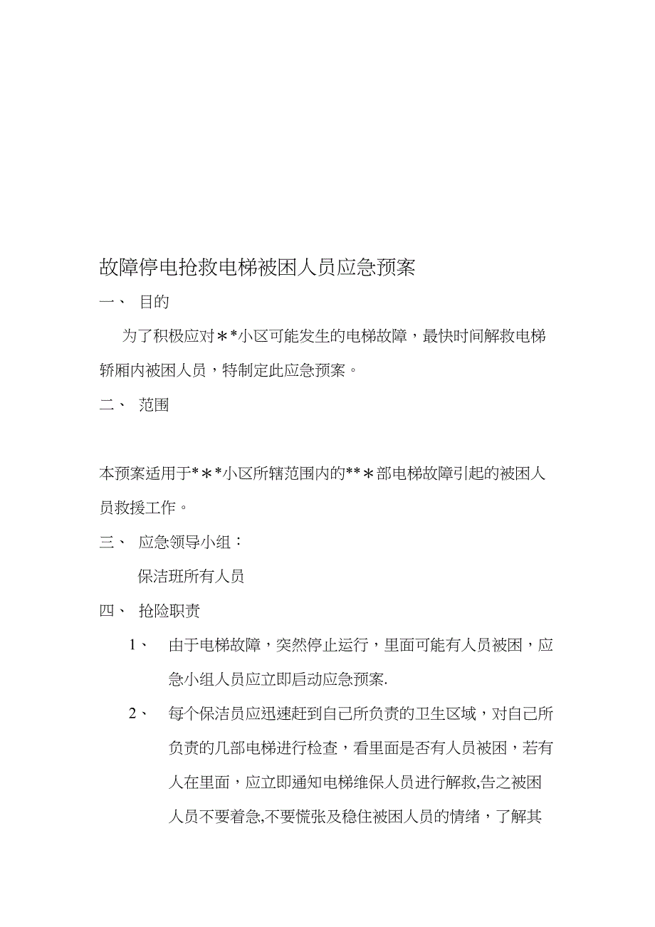 保洁班应急预案【模板范本】(DOC 15页)_第1页